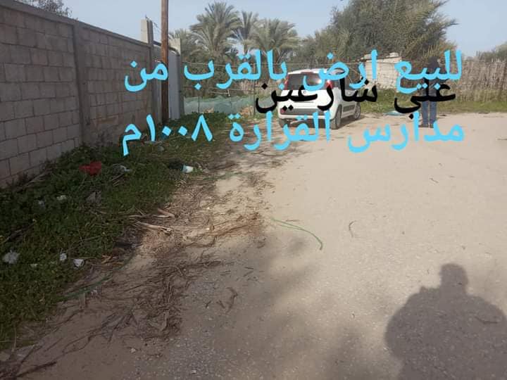 قطعة أرض بالقرب من مدارس القرارة 