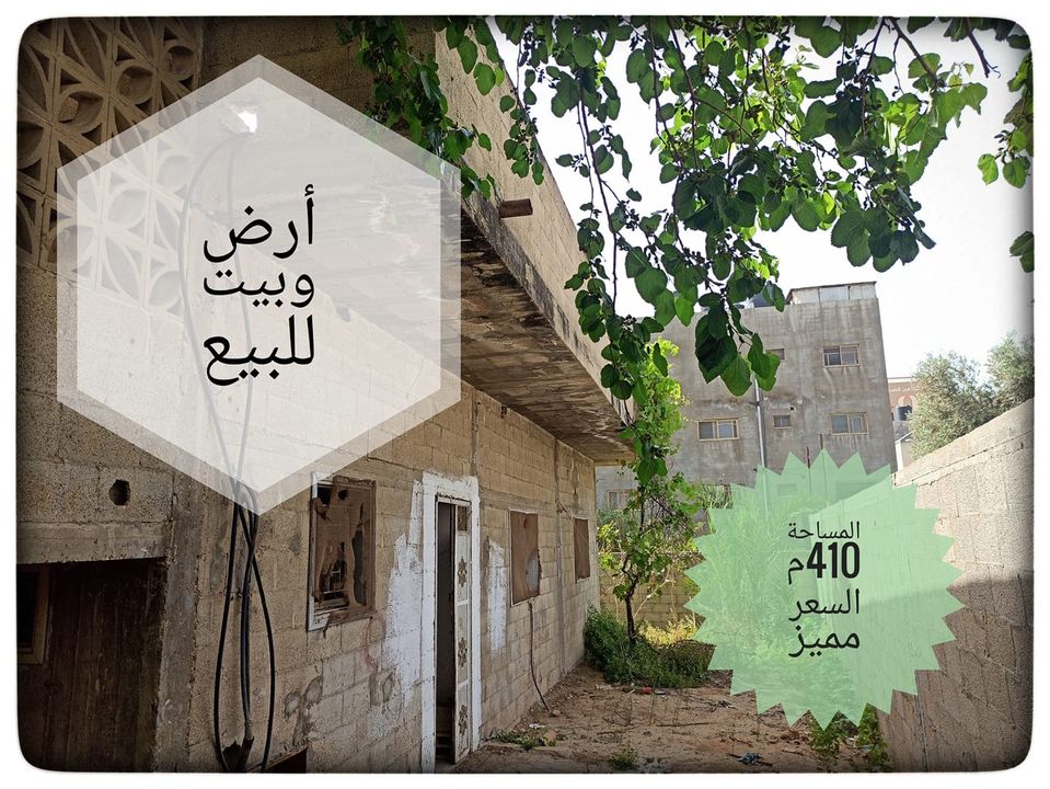 بيت متاح للببع مع قطعة أرض مجاورة له بسعر مميز