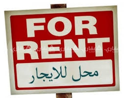 محل تجاري للايجار في كفر عقب