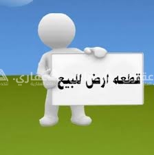 ارض طابو  للبيع