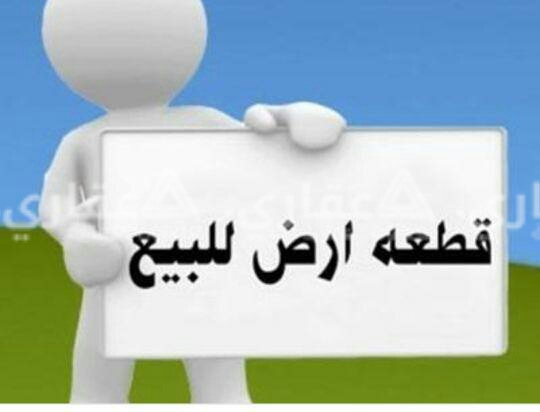 ارض مميزة للبيع او البدل