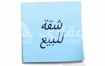 شقة للبيع دور ثاني اتجاه شمالي شرقي 